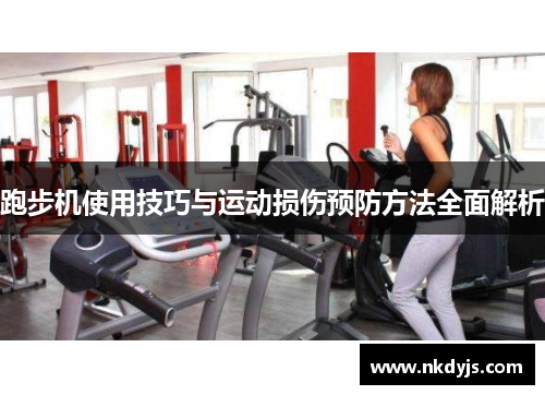 跑步机使用技巧与运动损伤预防方法全面解析