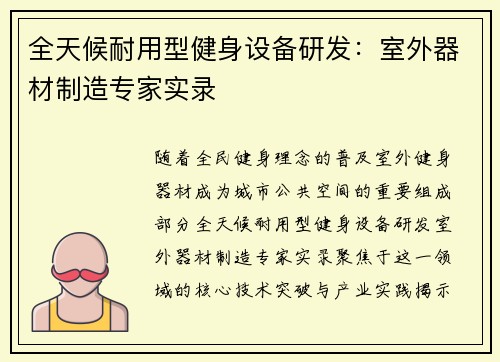 全天候耐用型健身设备研发：室外器材制造专家实录
