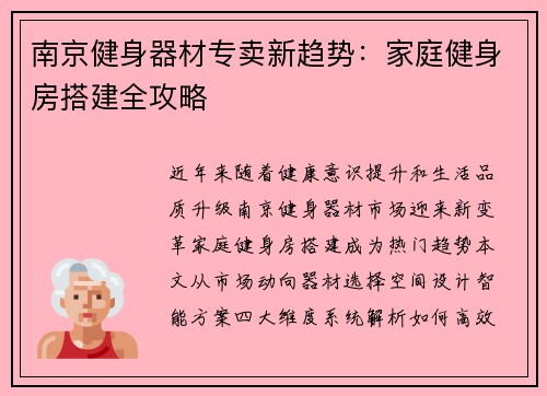 南京健身器材专卖新趋势：家庭健身房搭建全攻略