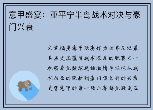 意甲盛宴：亚平宁半岛战术对决与豪门兴衰