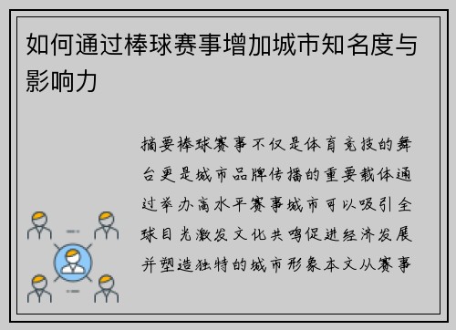 如何通过棒球赛事增加城市知名度与影响力
