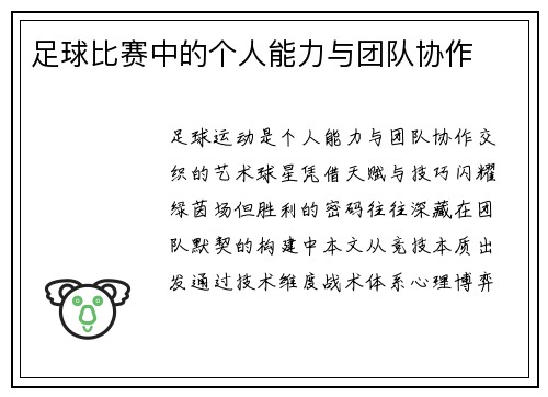 足球比赛中的个人能力与团队协作
