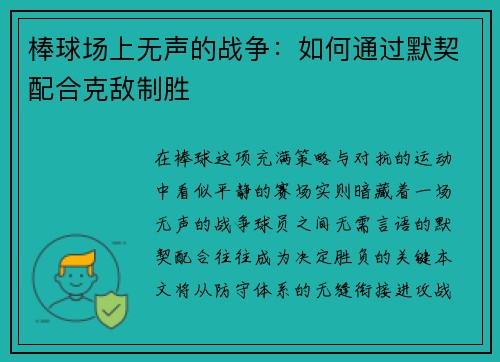 棒球场上无声的战争：如何通过默契配合克敌制胜