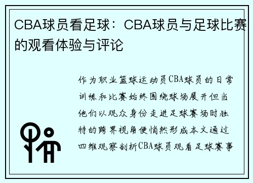 CBA球员看足球：CBA球员与足球比赛的观看体验与评论