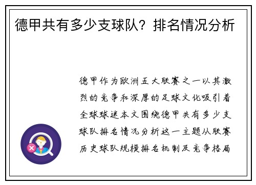 德甲共有多少支球队？排名情况分析