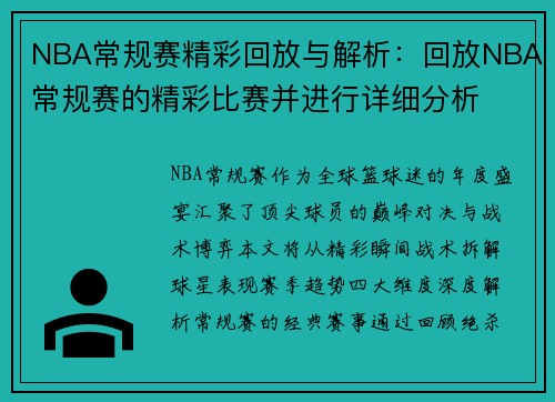 NBA常规赛精彩回放与解析：回放NBA常规赛的精彩比赛并进行详细分析
