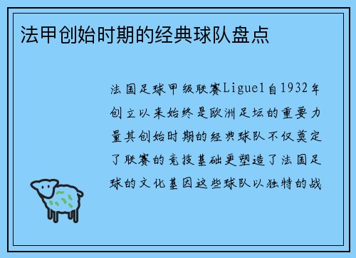 法甲创始时期的经典球队盘点
