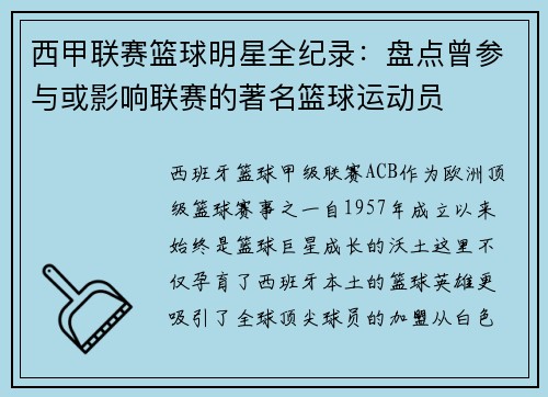 西甲联赛篮球明星全纪录：盘点曾参与或影响联赛的著名篮球运动员