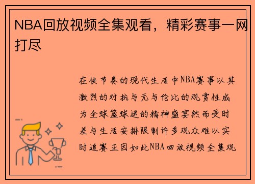 NBA回放视频全集观看，精彩赛事一网打尽