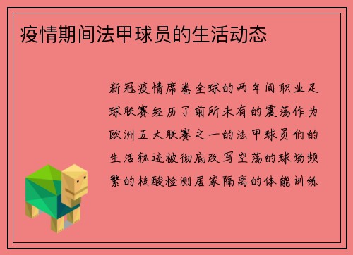 疫情期间法甲球员的生活动态