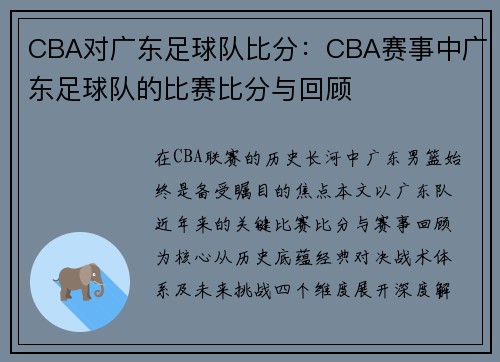 CBA对广东足球队比分：CBA赛事中广东足球队的比赛比分与回顾