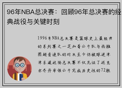96年NBA总决赛：回顾96年总决赛的经典战役与关键时刻