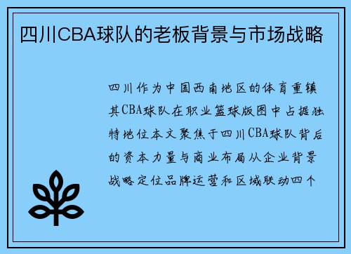 四川CBA球队的老板背景与市场战略