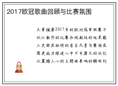 2017欧冠歌曲回顾与比赛氛围