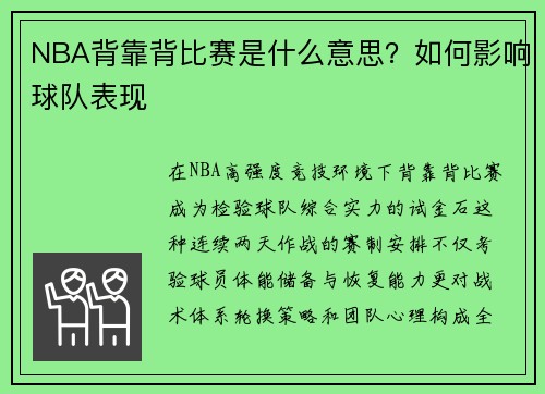NBA背靠背比赛是什么意思？如何影响球队表现