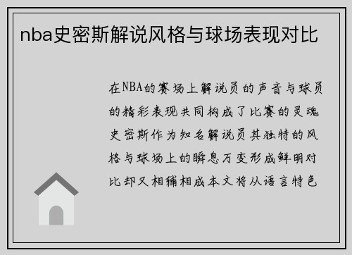 nba史密斯解说风格与球场表现对比