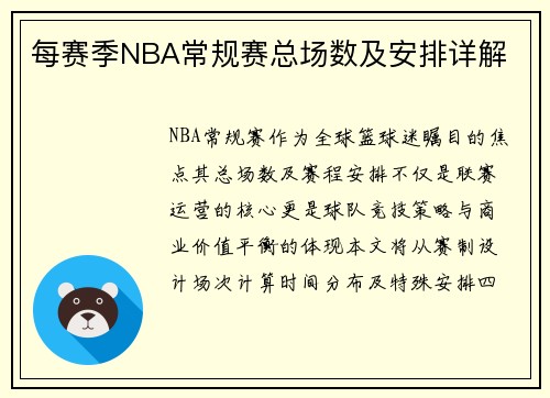 每赛季NBA常规赛总场数及安排详解