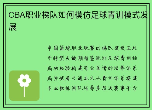CBA职业梯队如何模仿足球青训模式发展