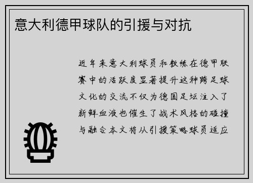 意大利德甲球队的引援与对抗