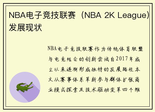NBA电子竞技联赛（NBA 2K League）发展现状