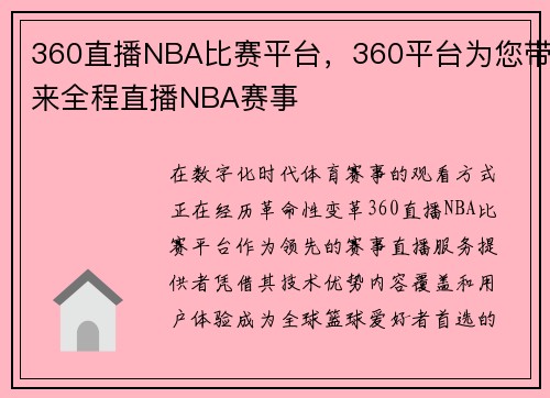 360直播NBA比赛平台，360平台为您带来全程直播NBA赛事