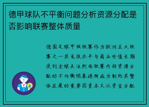 德甲球队不平衡问题分析资源分配是否影响联赛整体质量