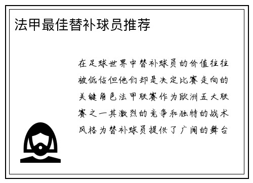 法甲最佳替补球员推荐