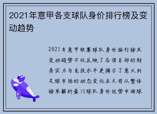 2021年意甲各支球队身价排行榜及变动趋势