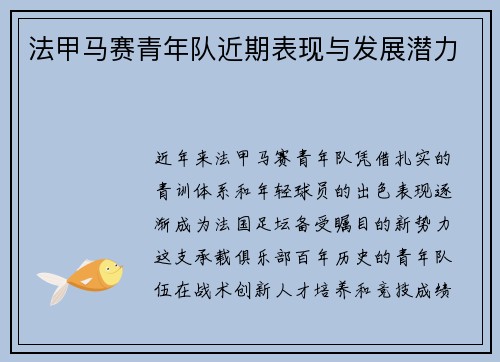 法甲马赛青年队近期表现与发展潜力