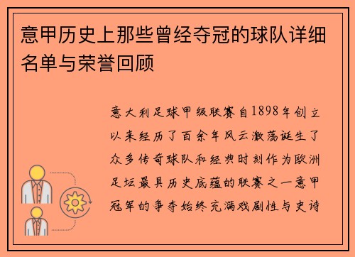 意甲历史上那些曾经夺冠的球队详细名单与荣誉回顾