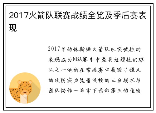 2017火箭队联赛战绩全览及季后赛表现