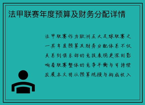 法甲联赛年度预算及财务分配详情