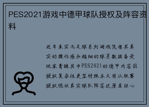 PES2021游戏中德甲球队授权及阵容资料