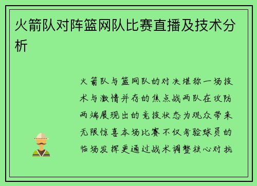 火箭队对阵篮网队比赛直播及技术分析