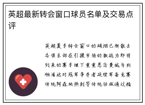 英超最新转会窗口球员名单及交易点评