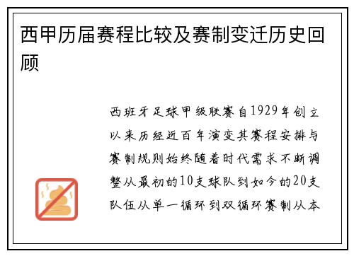 西甲历届赛程比较及赛制变迁历史回顾