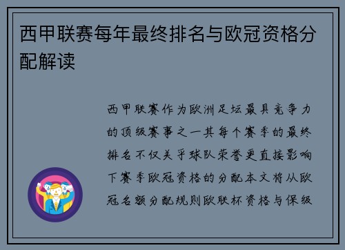 西甲联赛每年最终排名与欧冠资格分配解读