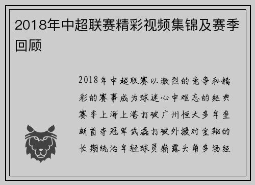 2018年中超联赛精彩视频集锦及赛季回顾