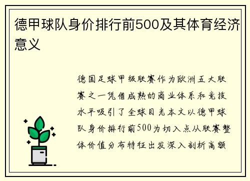 德甲球队身价排行前500及其体育经济意义