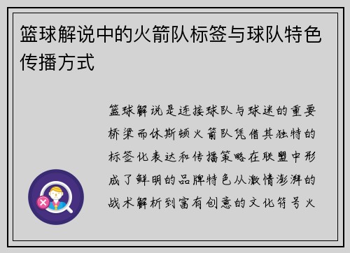 篮球解说中的火箭队标签与球队特色传播方式