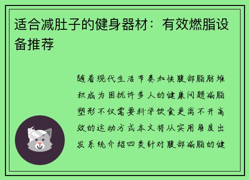 适合减肚子的健身器材：有效燃脂设备推荐
