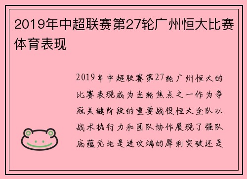 2019年中超联赛第27轮广州恒大比赛体育表现
