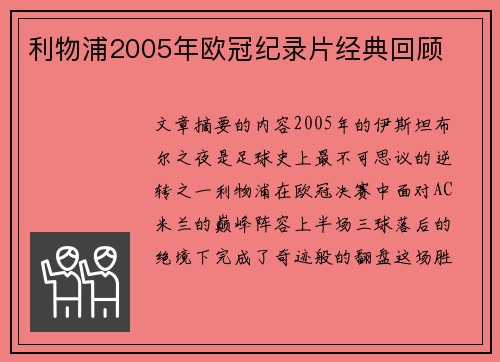 利物浦2005年欧冠纪录片经典回顾